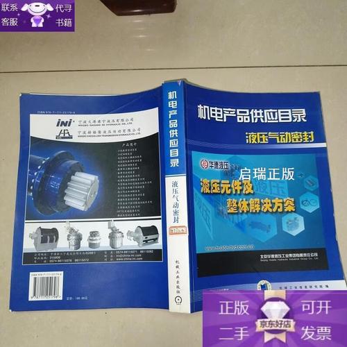 二手书 机电产品供应目录:液压气动密封